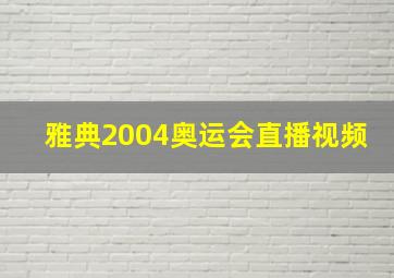 雅典2004奥运会直播视频