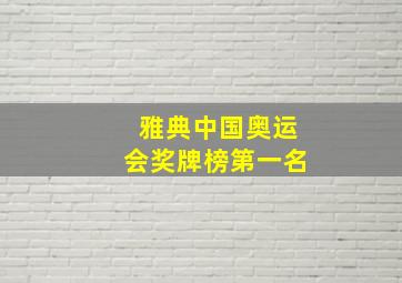 雅典中国奥运会奖牌榜第一名