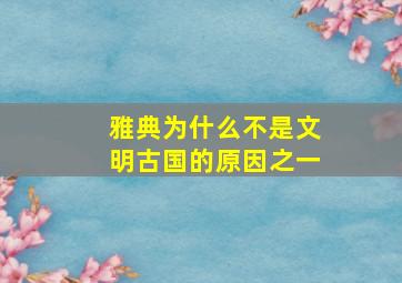 雅典为什么不是文明古国的原因之一