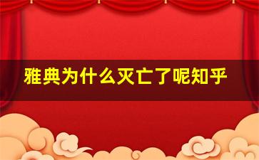 雅典为什么灭亡了呢知乎