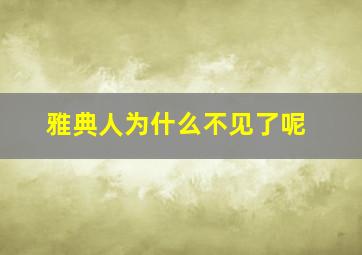 雅典人为什么不见了呢