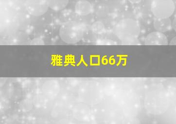 雅典人口66万