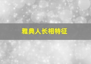 雅典人长相特征