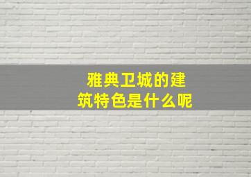 雅典卫城的建筑特色是什么呢