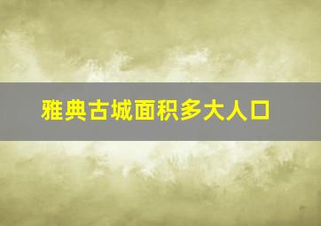 雅典古城面积多大人口