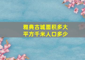 雅典古城面积多大平方千米人口多少