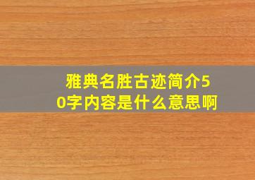 雅典名胜古迹简介50字内容是什么意思啊