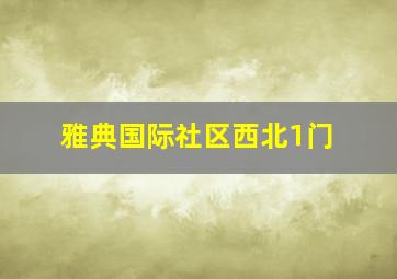 雅典国际社区西北1门