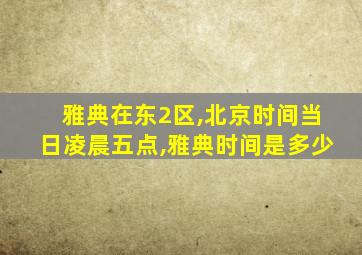 雅典在东2区,北京时间当日凌晨五点,雅典时间是多少