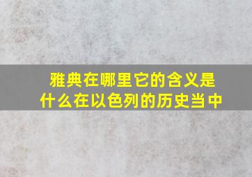 雅典在哪里它的含义是什么在以色列的历史当中