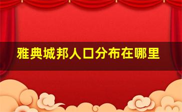 雅典城邦人口分布在哪里