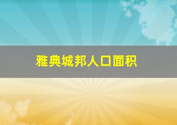 雅典城邦人口面积