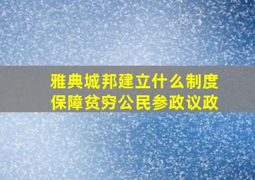 雅典城邦建立什么制度保障贫穷公民参政议政