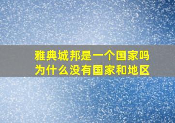 雅典城邦是一个国家吗为什么没有国家和地区