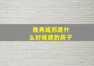 雅典城邦是什么时候建的房子