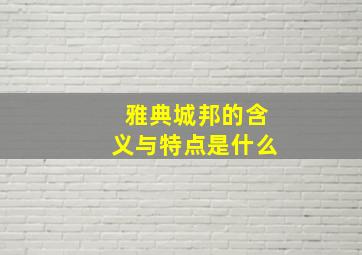 雅典城邦的含义与特点是什么