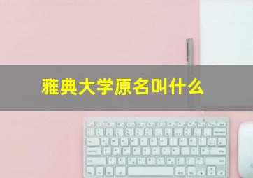 雅典大学原名叫什么