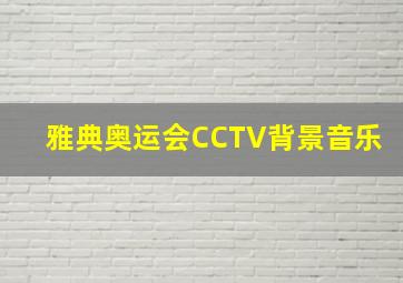 雅典奥运会CCTV背景音乐