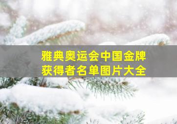 雅典奥运会中国金牌获得者名单图片大全