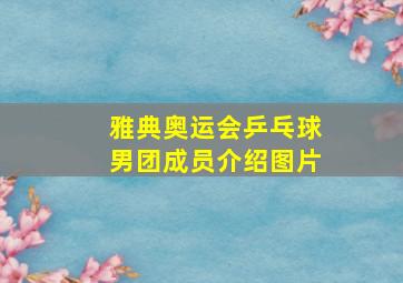 雅典奥运会乒乓球男团成员介绍图片