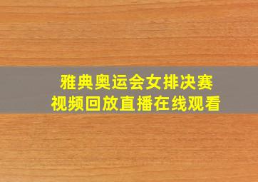 雅典奥运会女排决赛视频回放直播在线观看