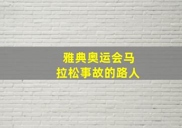 雅典奥运会马拉松事故的路人