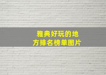 雅典好玩的地方排名榜单图片