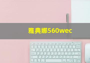 雅典娜560wec