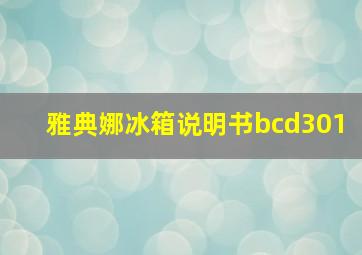 雅典娜冰箱说明书bcd301