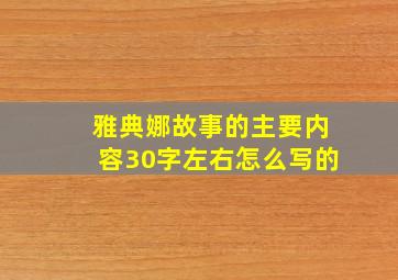 雅典娜故事的主要内容30字左右怎么写的