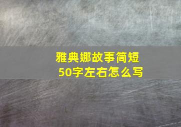 雅典娜故事简短50字左右怎么写