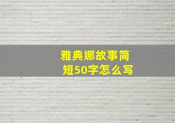 雅典娜故事简短50字怎么写