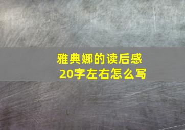 雅典娜的读后感20字左右怎么写