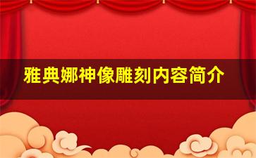 雅典娜神像雕刻内容简介