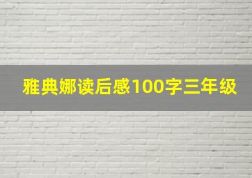 雅典娜读后感100字三年级