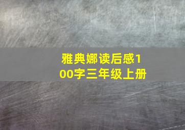 雅典娜读后感100字三年级上册