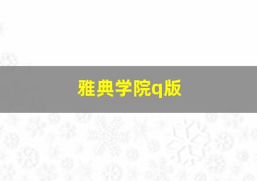 雅典学院q版