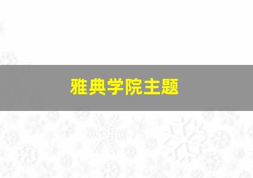 雅典学院主题