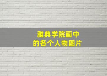 雅典学院画中的各个人物图片