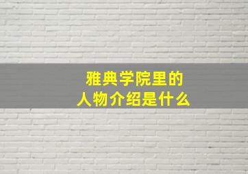 雅典学院里的人物介绍是什么