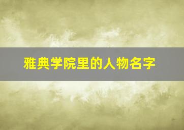 雅典学院里的人物名字