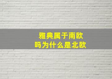 雅典属于南欧吗为什么是北欧