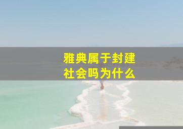 雅典属于封建社会吗为什么