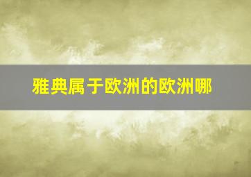 雅典属于欧洲的欧洲哪