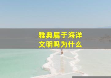 雅典属于海洋文明吗为什么