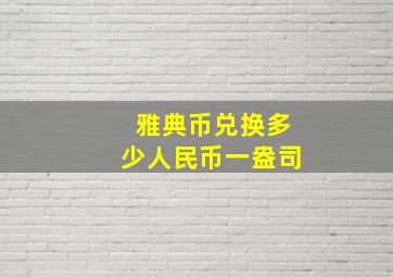 雅典币兑换多少人民币一盎司