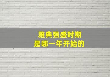 雅典强盛时期是哪一年开始的