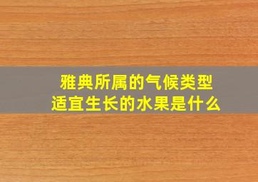 雅典所属的气候类型适宜生长的水果是什么