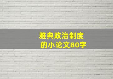 雅典政治制度的小论文80字