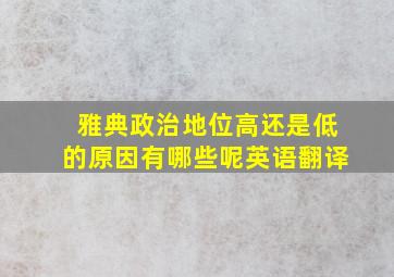 雅典政治地位高还是低的原因有哪些呢英语翻译